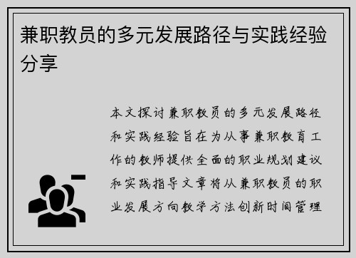 兼职教员的多元发展路径与实践经验分享