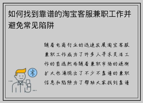 如何找到靠谱的淘宝客服兼职工作并避免常见陷阱