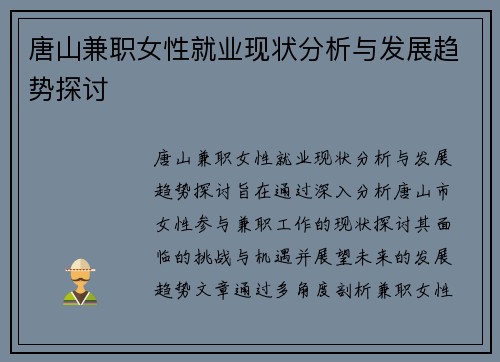 唐山兼职女性就业现状分析与发展趋势探讨
