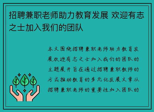 招聘兼职老师助力教育发展 欢迎有志之士加入我们的团队