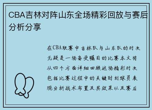 CBA吉林对阵山东全场精彩回放与赛后分析分享