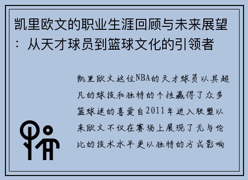 凯里欧文的职业生涯回顾与未来展望：从天才球员到篮球文化的引领者