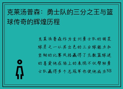 克莱汤普森：勇士队的三分之王与篮球传奇的辉煌历程