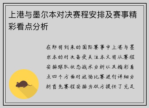 上港与墨尔本对决赛程安排及赛事精彩看点分析