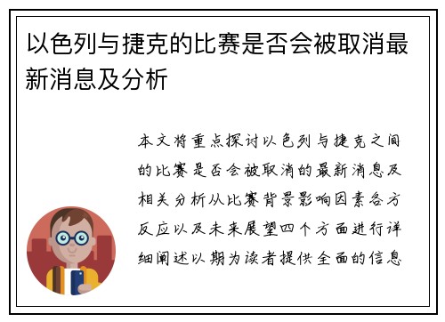 以色列与捷克的比赛是否会被取消最新消息及分析