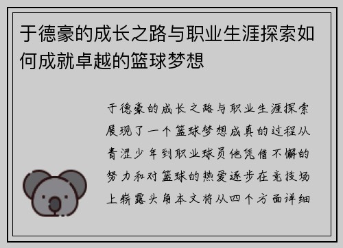 于德豪的成长之路与职业生涯探索如何成就卓越的篮球梦想