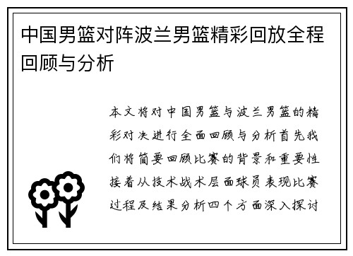 中国男篮对阵波兰男篮精彩回放全程回顾与分析