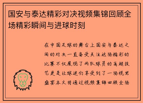 国安与泰达精彩对决视频集锦回顾全场精彩瞬间与进球时刻