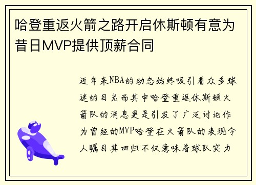 哈登重返火箭之路开启休斯顿有意为昔日MVP提供顶薪合同