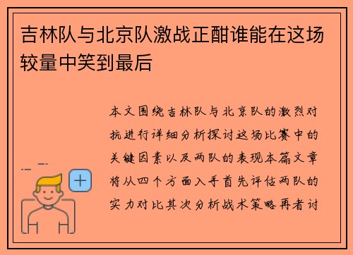 吉林队与北京队激战正酣谁能在这场较量中笑到最后