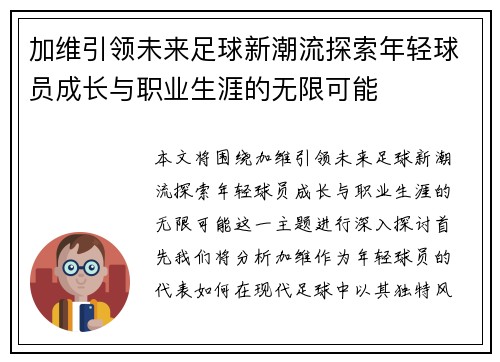 加维引领未来足球新潮流探索年轻球员成长与职业生涯的无限可能