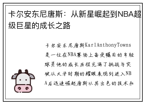 卡尔安东尼唐斯：从新星崛起到NBA超级巨星的成长之路