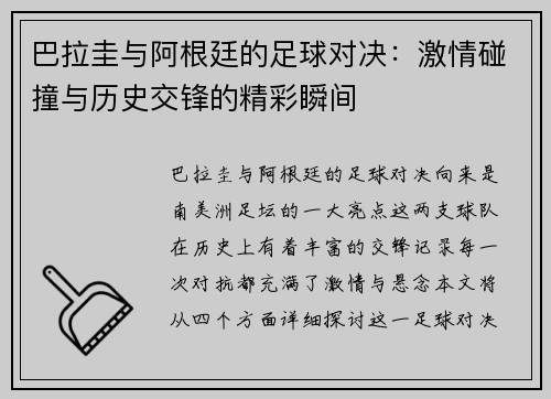 巴拉圭与阿根廷的足球对决：激情碰撞与历史交锋的精彩瞬间