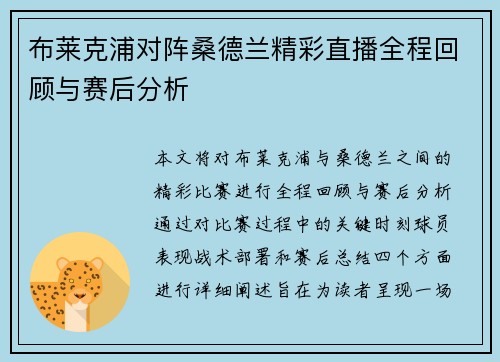 布莱克浦对阵桑德兰精彩直播全程回顾与赛后分析