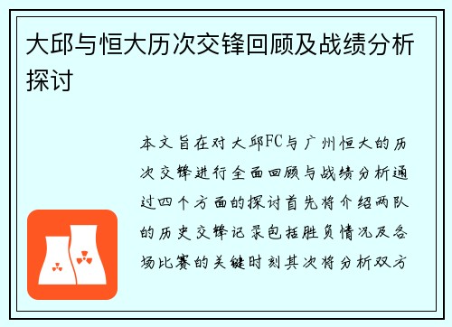 大邱与恒大历次交锋回顾及战绩分析探讨