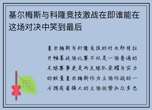 基尔梅斯与科隆竞技激战在即谁能在这场对决中笑到最后