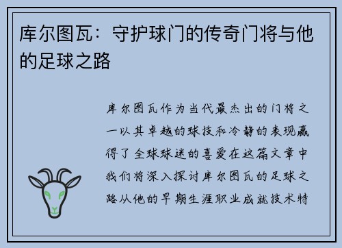 库尔图瓦：守护球门的传奇门将与他的足球之路
