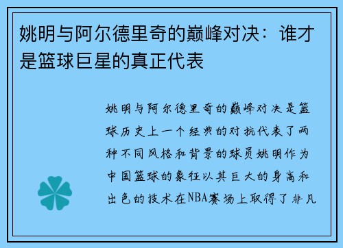姚明与阿尔德里奇的巅峰对决：谁才是篮球巨星的真正代表