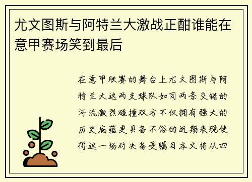 尤文图斯与阿特兰大激战正酣谁能在意甲赛场笑到最后