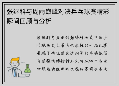 张继科与周雨巅峰对决乒乓球赛精彩瞬间回顾与分析