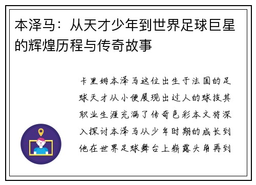 本泽马：从天才少年到世界足球巨星的辉煌历程与传奇故事