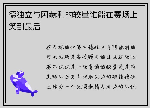 德独立与阿赫利的较量谁能在赛场上笑到最后