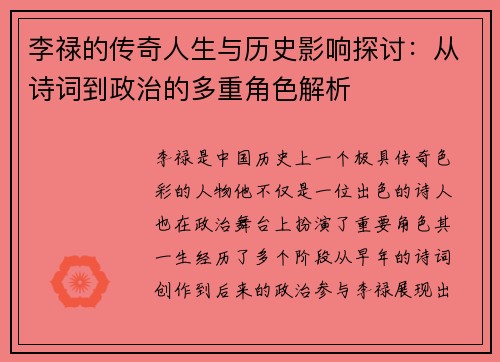 李禄的传奇人生与历史影响探讨：从诗词到政治的多重角色解析