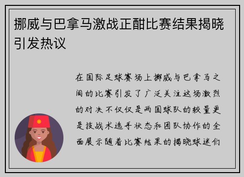 挪威与巴拿马激战正酣比赛结果揭晓引发热议