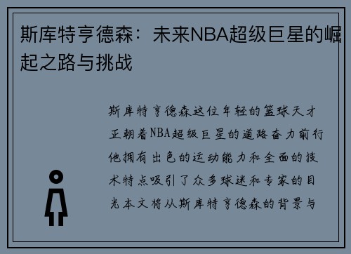 斯库特亨德森：未来NBA超级巨星的崛起之路与挑战