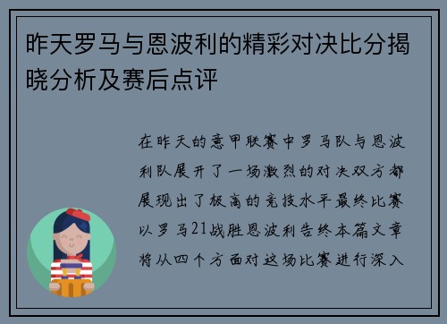 昨天罗马与恩波利的精彩对决比分揭晓分析及赛后点评