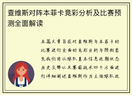 查维斯对阵本菲卡竞彩分析及比赛预测全面解读