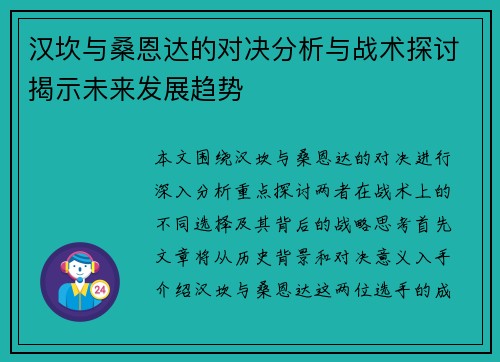 汉坎与桑恩达的对决分析与战术探讨揭示未来发展趋势
