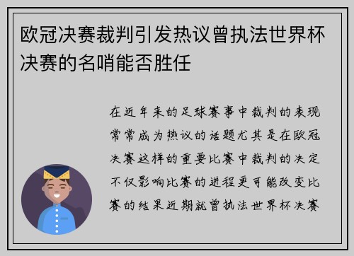 欧冠决赛裁判引发热议曾执法世界杯决赛的名哨能否胜任
