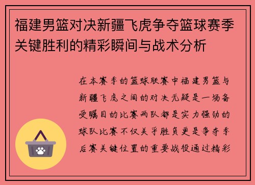 福建男篮对决新疆飞虎争夺篮球赛季关键胜利的精彩瞬间与战术分析