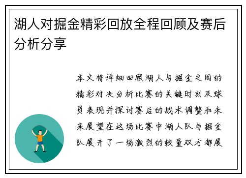 湖人对掘金精彩回放全程回顾及赛后分析分享