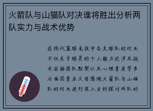 火箭队与山猫队对决谁将胜出分析两队实力与战术优势