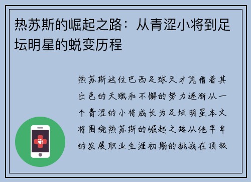 热苏斯的崛起之路：从青涩小将到足坛明星的蜕变历程