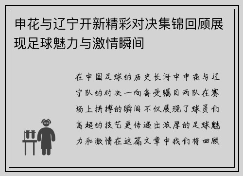申花与辽宁开新精彩对决集锦回顾展现足球魅力与激情瞬间
