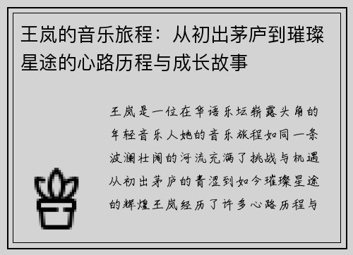 王岚的音乐旅程：从初出茅庐到璀璨星途的心路历程与成长故事