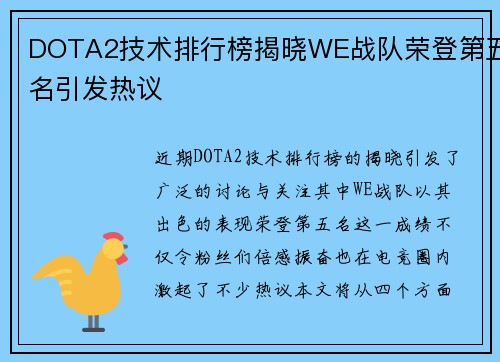 DOTA2技术排行榜揭晓WE战队荣登第五名引发热议