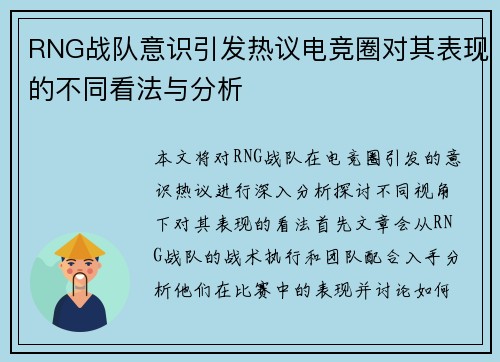 RNG战队意识引发热议电竞圈对其表现的不同看法与分析