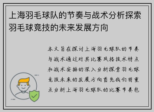 上海羽毛球队的节奏与战术分析探索羽毛球竞技的未来发展方向