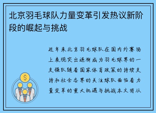 北京羽毛球队力量变革引发热议新阶段的崛起与挑战