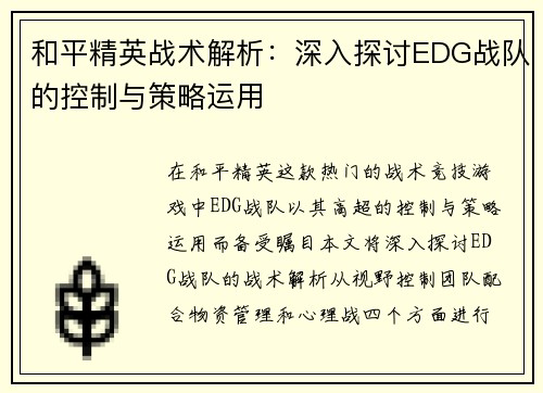 和平精英战术解析：深入探讨EDG战队的控制与策略运用