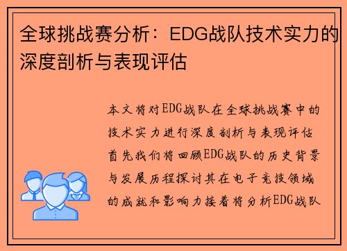 全球挑战赛分析：EDG战队技术实力的深度剖析与表现评估