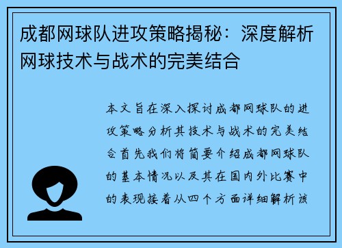 成都网球队进攻策略揭秘：深度解析网球技术与战术的完美结合