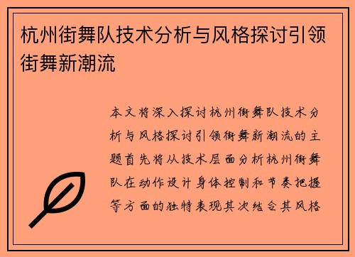 杭州街舞队技术分析与风格探讨引领街舞新潮流