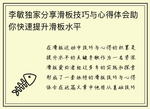 李敏独家分享滑板技巧与心得体会助你快速提升滑板水平