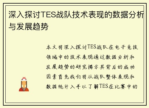 深入探讨TES战队技术表现的数据分析与发展趋势
