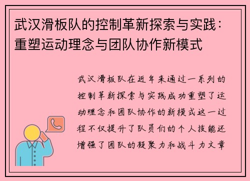 武汉滑板队的控制革新探索与实践：重塑运动理念与团队协作新模式